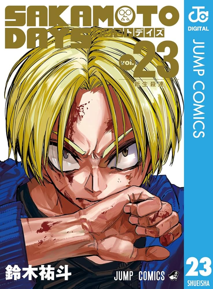 ＳＡＫＡＭＯＴＯ　ＤＡＹＳ １巻〜最新２３巻 Amazon.co.jp: SAKAMOTO DAYS 23 (ジャンプコミックスDIGITAL